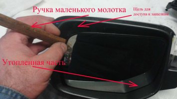отстегивание зеркального элемента.jpg